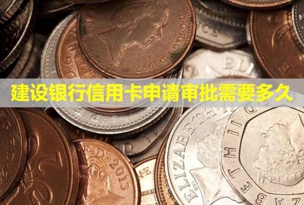 建设银行信用卡申请审批需要多久