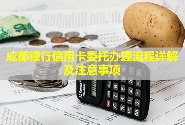 成都银行信用卡委托办理流程详解及注意事项