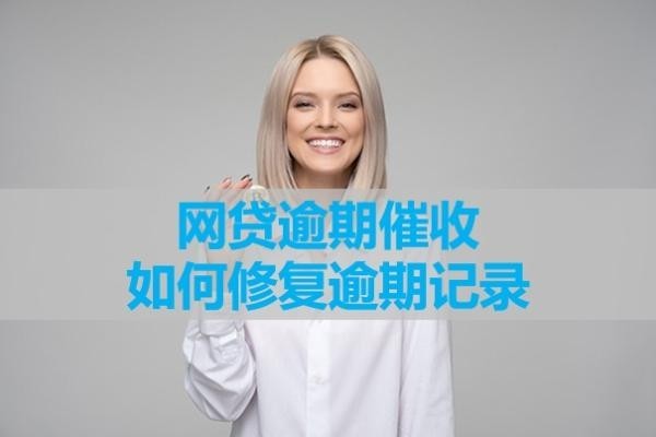 催收如何修复逾期记录