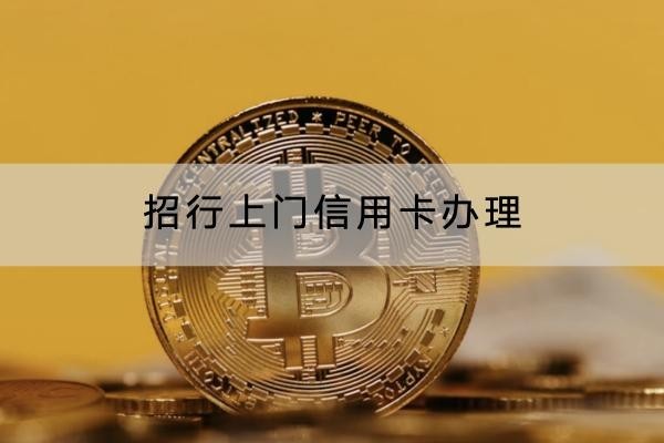 招行上门信用卡办理