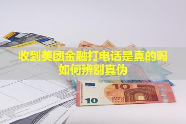 收到美团金融打电话是真的吗？如何辨别真伪？