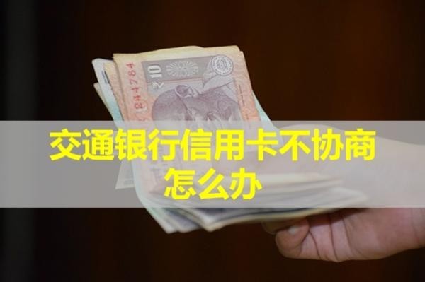 交通银行信用卡不协商
