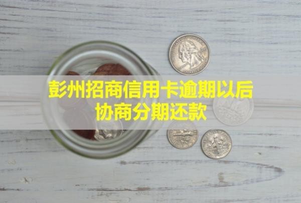 彭州招商信用卡逾期以后协商分期