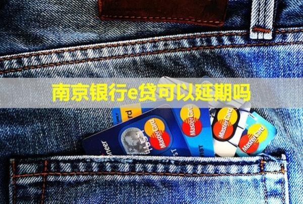 南京银行e贷可以延期吗？