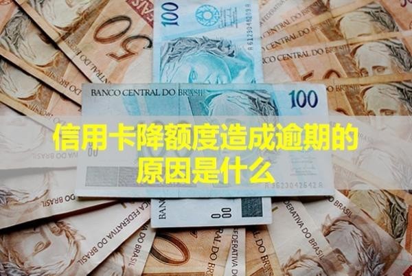 信用卡降额度造成逾期的原因