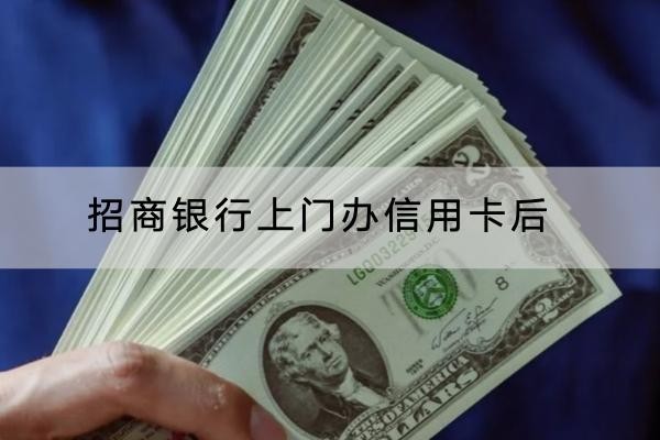 招商银行上门办信用卡后