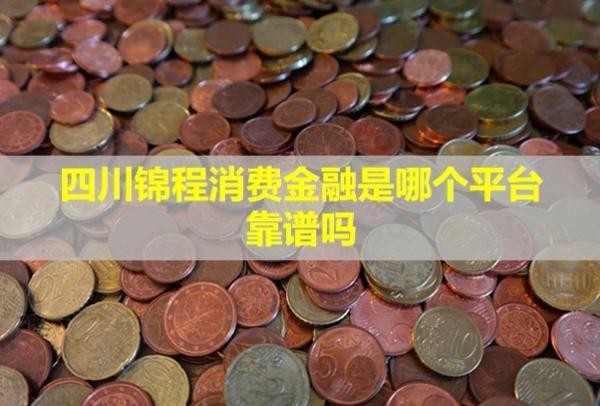 四川锦程消费金融是哪个平台,靠谱吗？