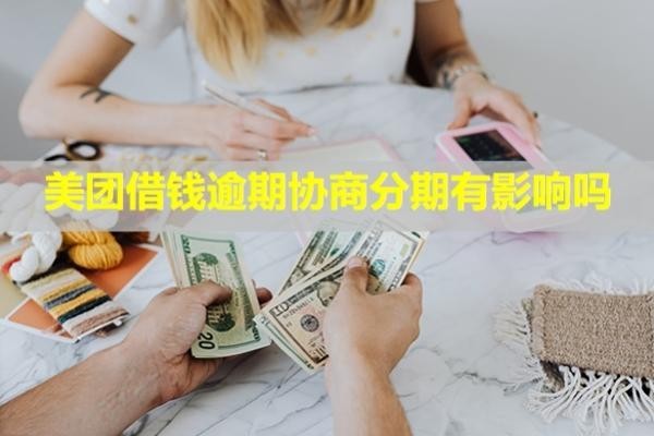 美团借钱逾期协商分期有影响吗