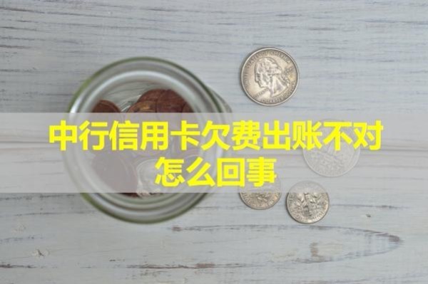中行信用卡欠费出账不对