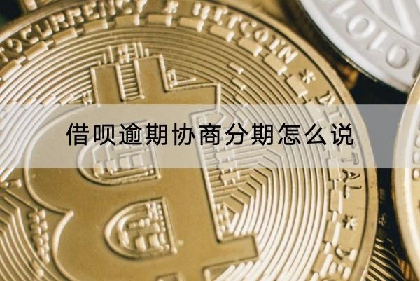 借呗逾期协商分期怎么说
