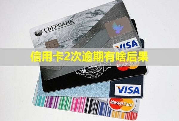 信用卡2次逾期有啥后果