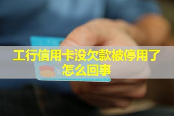 工行信用卡没欠款