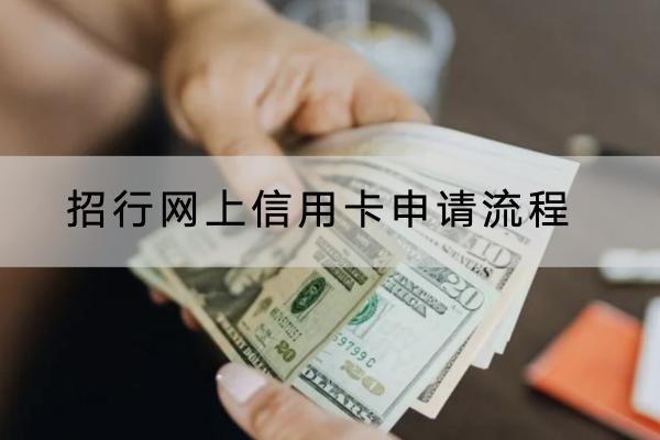 招行网上信用卡申请