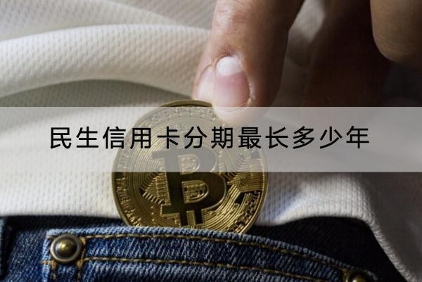 民生信用卡分期最长多少年