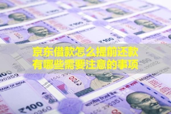 京东借款怎么提前还款,有哪些需要注意的事项？
