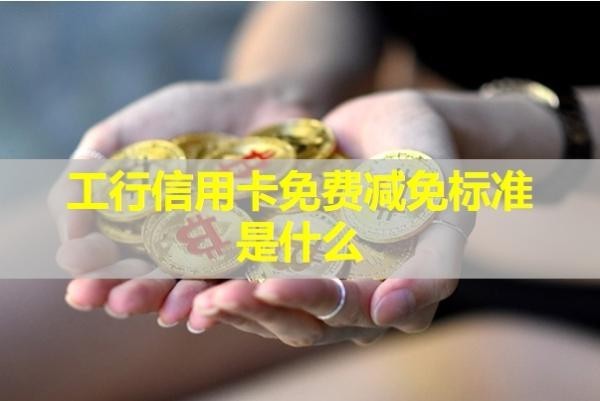 工行信用卡免费减免
