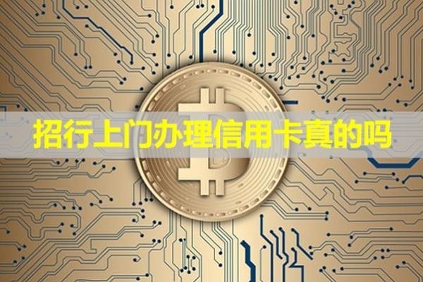 招行上门办理信用卡
