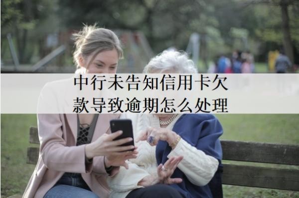 中行未告知信用卡欠款