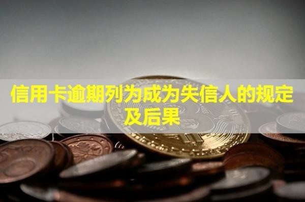 列为成为失信人的规定及后果