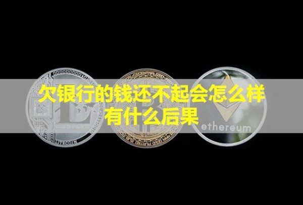 欠银行的钱还不起会怎么样？有什么后果？