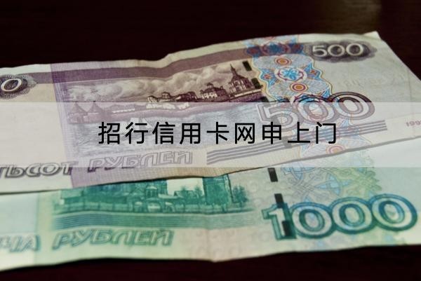 招行信用卡网申上门