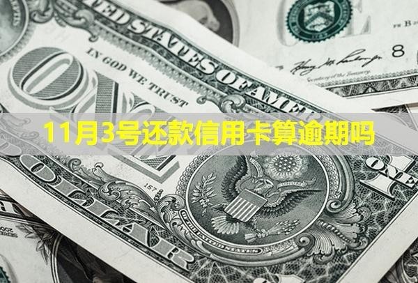 11月3号还款信用卡算逾期吗