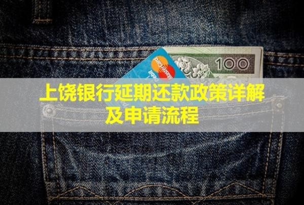 上饶银行延期还款政策详解及申请流程