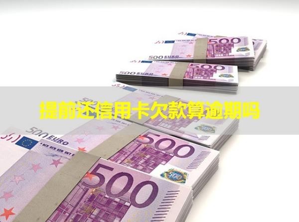 提前还信用卡欠款算逾期吗