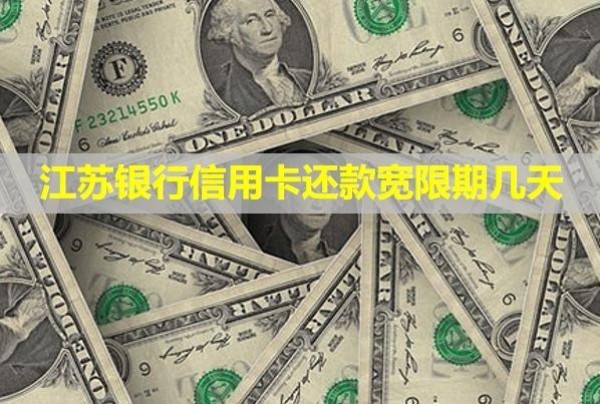 江苏银行信用卡还款宽限期几天