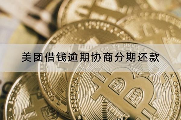 美团借钱逾期协商分期还款