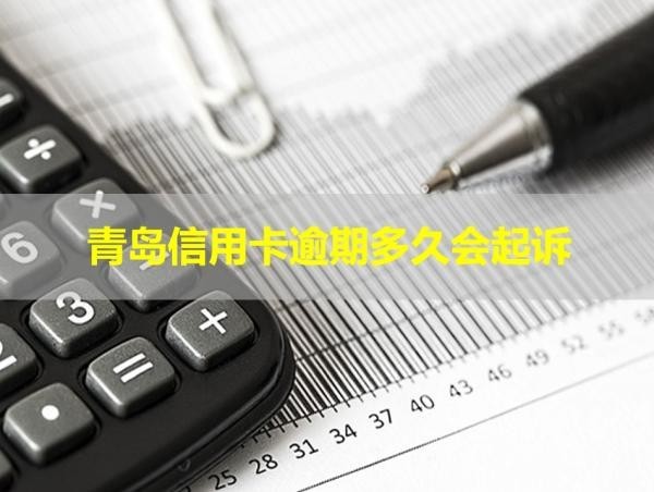 青岛信用卡逾期多久会起诉