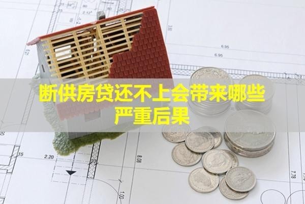 断供房贷还不上会带来哪些严重后果？