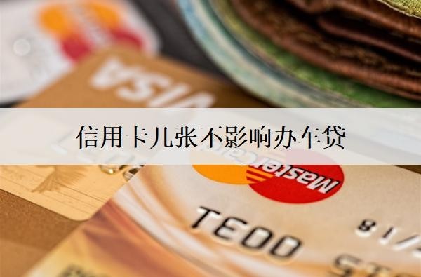 信用卡几张不影响办车贷