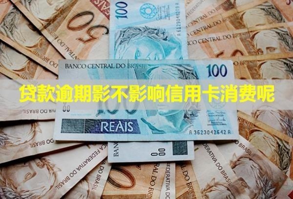 贷款逾期影不影响信用卡消费呢