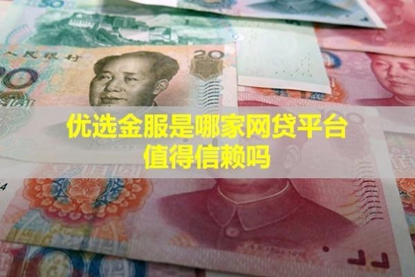 优选金服是哪家网贷平台？值得信赖吗？
