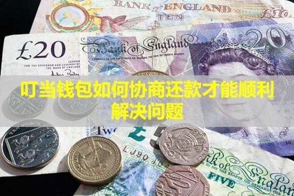 叮当钱包如何协商还款才能顺利解决问题