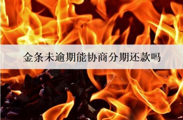 金条未逾期能协商分期还款吗