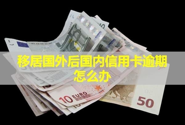 移居国外后国内信用卡逾期怎么办