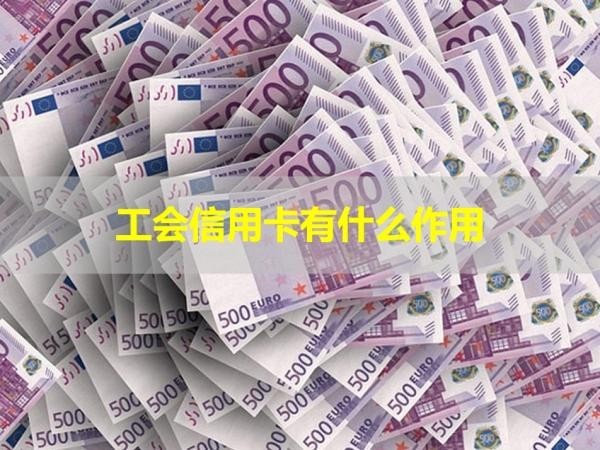 工会信用卡有什么作用