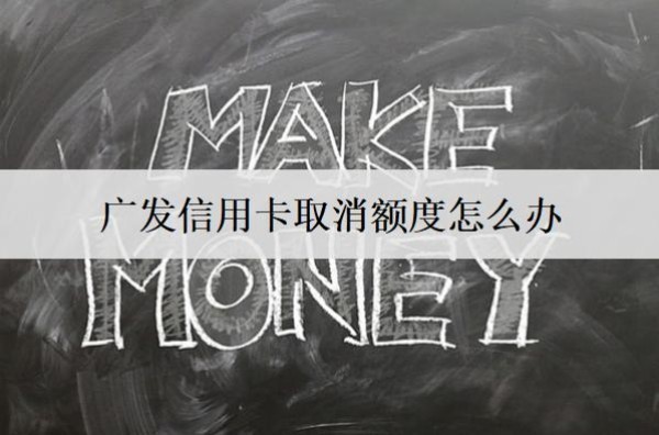 广发信用卡取消额度怎么办