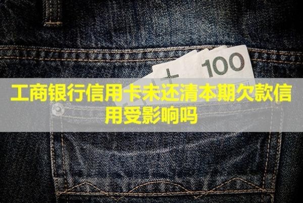 工商银行信用卡未还清本期欠款信用受影响吗