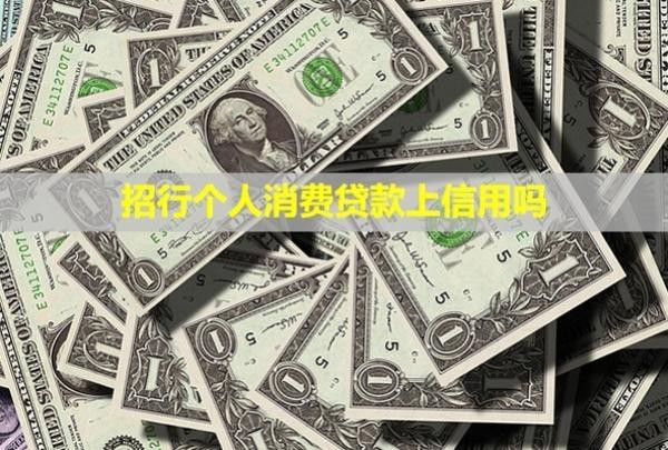 招行个人消费贷款上信用吗？