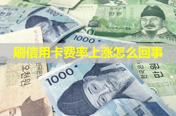 刷信用卡费率上涨怎么回事