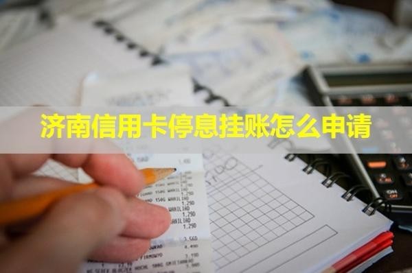 济南信用卡停息挂账