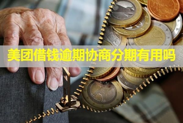 美团借钱逾期协商分期有用吗