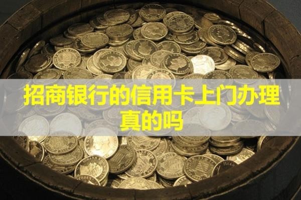 招商银行的信用卡上门办理