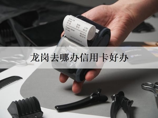 龙岗去哪办信用卡好