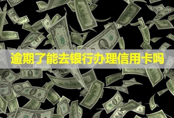 逾期了能去银行办理信用卡吗