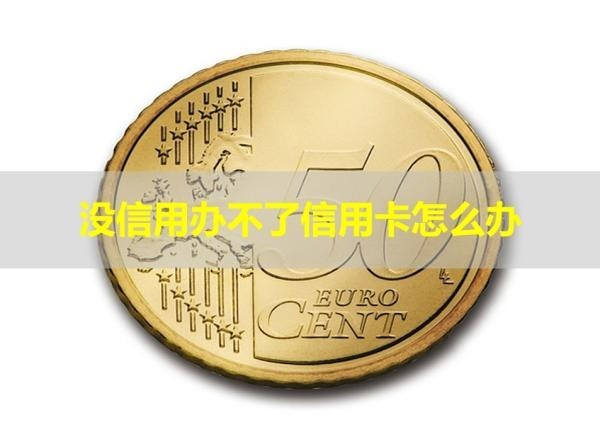 没信用办不了信用卡怎么办