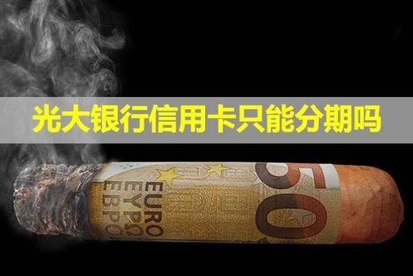 光大银行信用卡只能分期吗